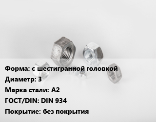 Гайка с шестигранной головкой D=3 Сталь: А2 DIN 934 без покрытия, кг, по запросу цена от 316.43 ₼ / кг, где купить, условия доставки в Баку и Бакинская области